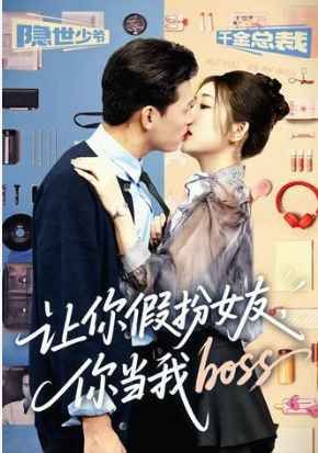 让你假扮女友你当我boss封面图