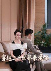 穿越三千世界来爱你封面图