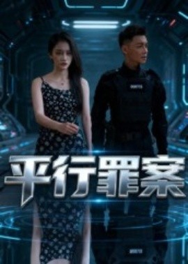 平行罪案封面图