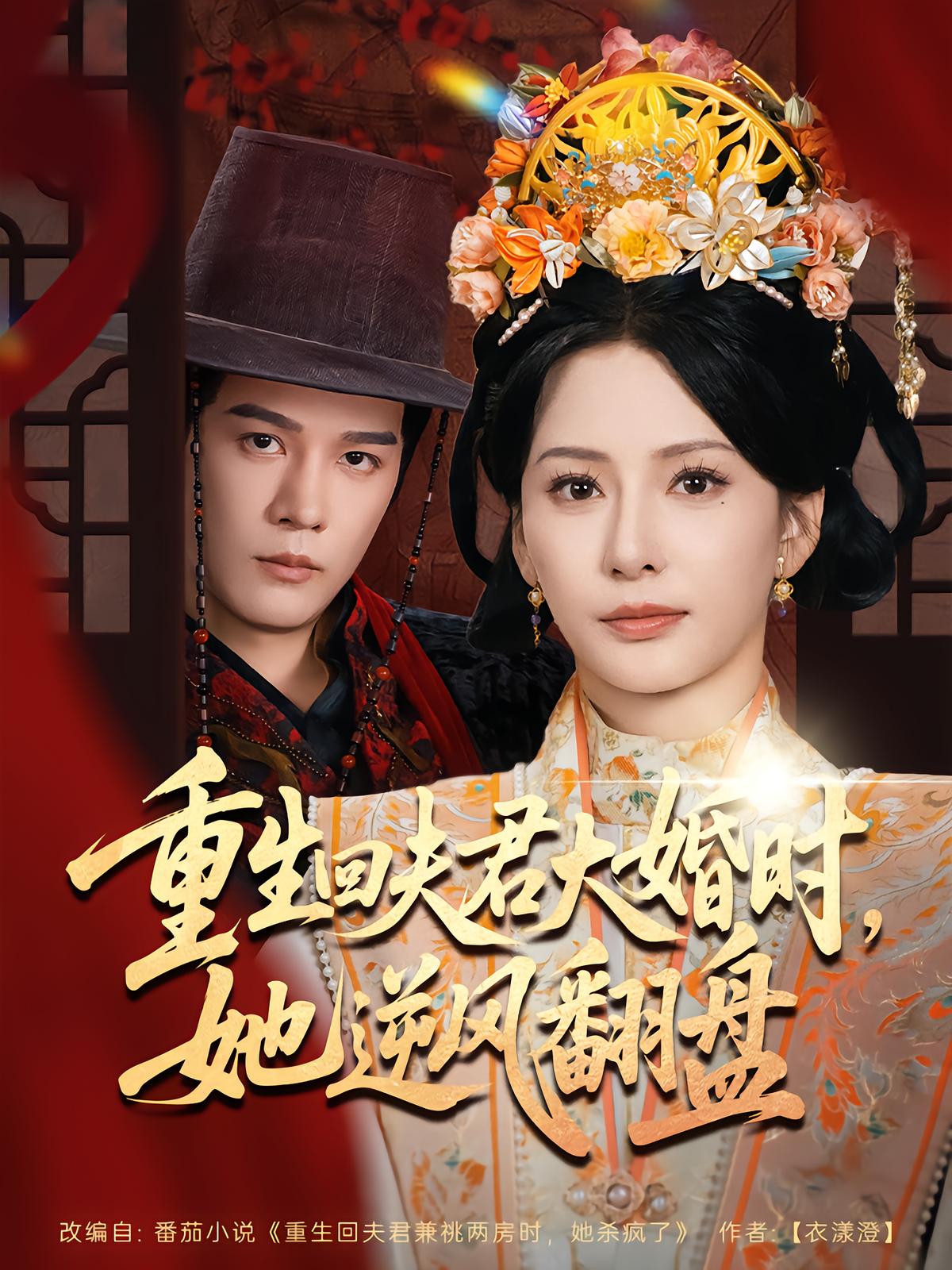 重生回夫君大婚时她逆风翻盘封面图