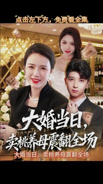 大婚当日，卖桃养母震翻全场封面图