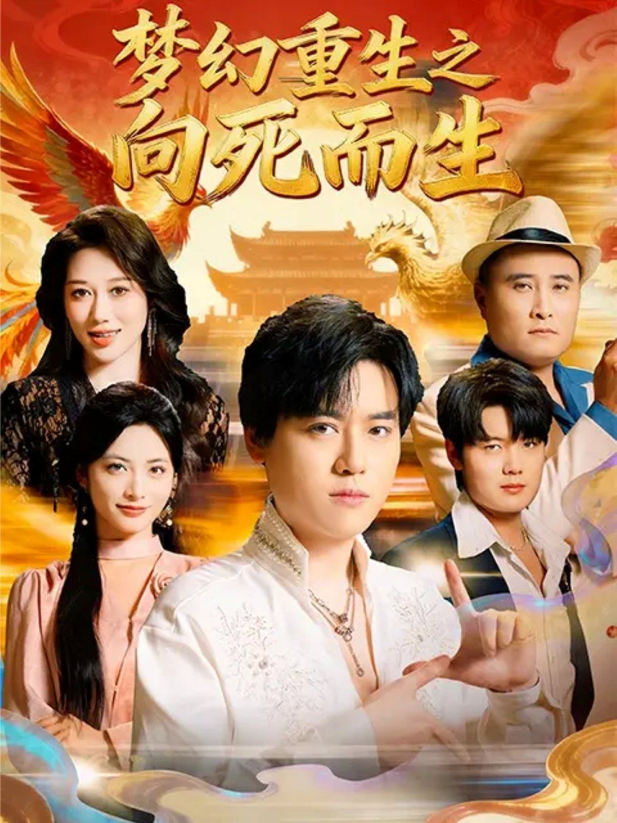 梦幻重生之向死而生封面图