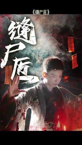 缝尸匠封面图