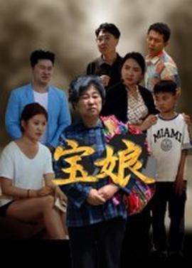 宝娘短剧版封面图
