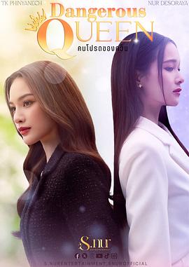 女王危爱封面图