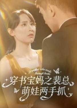 穿书宝妈之裴总萌娃两手抓封面图