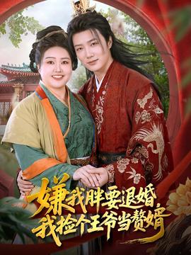 嫌我胖要退婚我捡个王爷当整婿封面图