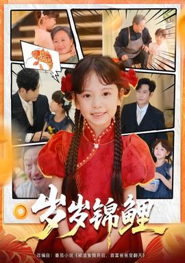 岁岁锦鲤封面图