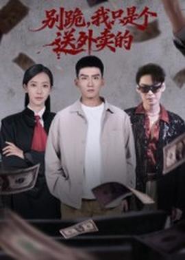 别跪我只是个送外卖的封面图