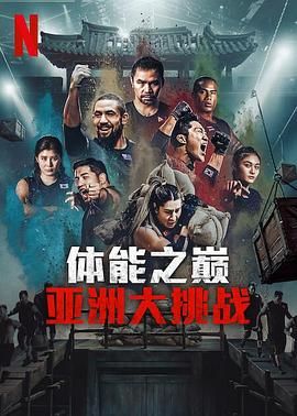 体能之巅3: 亚洲大挑战封面图