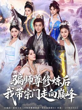 骗师尊修炼后我带宗门走向巅峰封面图