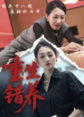 重生错养封面图