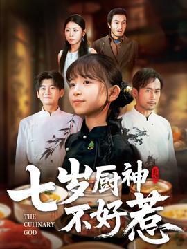 七岁厨神不好惹封面图