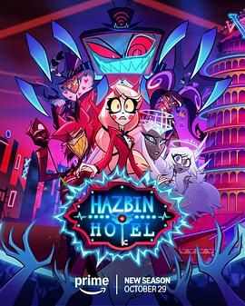 地狱客栈第二季封面图