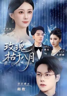 玫瑰枯于八月封面图