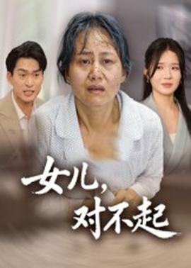 女儿，对不起封面图