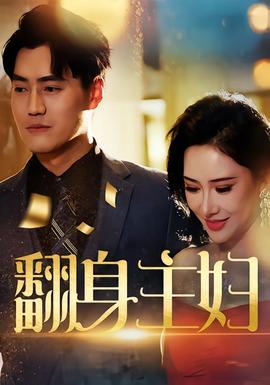 翻身主妇封面图