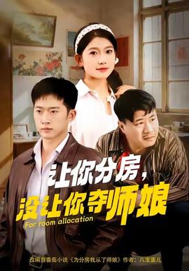 让你分房没让你夺师娘封面图
