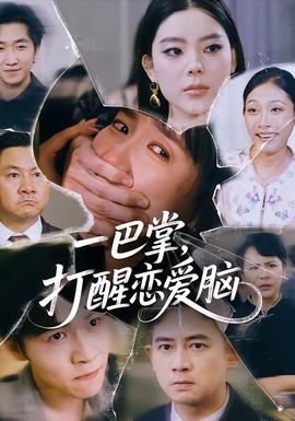 一巴掌，打醒恋爱脑封面图