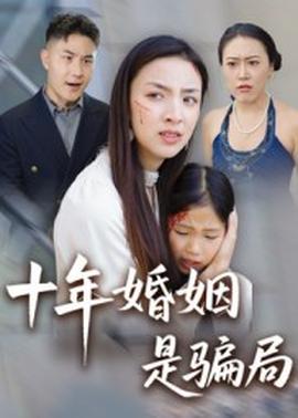 十年婚姻是骗局封面图