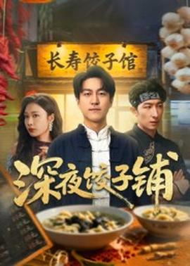 深夜饺子铺封面图