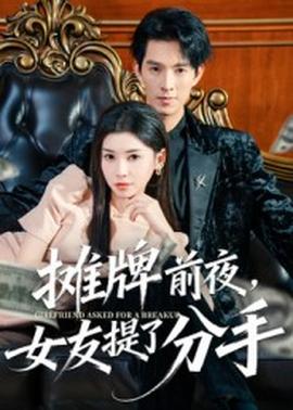 摊牌前夜，女友提了分手封面图