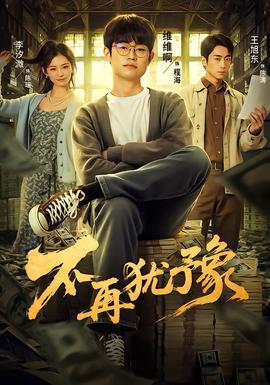 不再犹豫封面图
