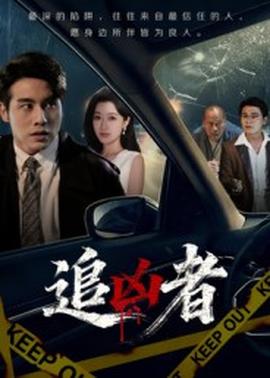 追凶者封面图