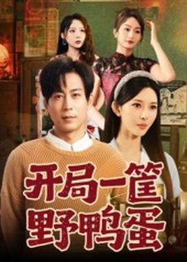 开局一筐野鸭蛋封面图