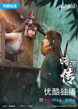 暗河传动画版封面图