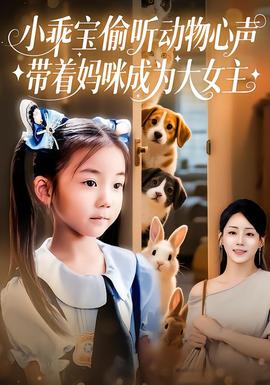 小乖宝偷听动物心声带着妈咪成为大女主封面图
