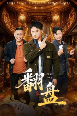 翻盘刃封面图
