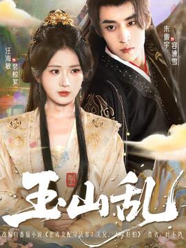 玉山乱封面图