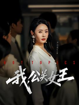 我，公关女王封面图