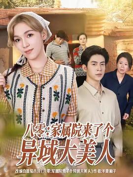 八零家属院来了个异域大美人封面图