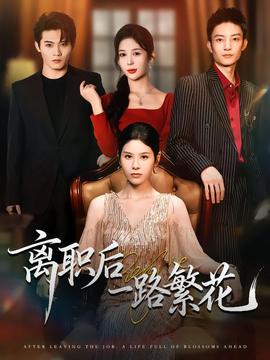 离职后一路繁花封面图
