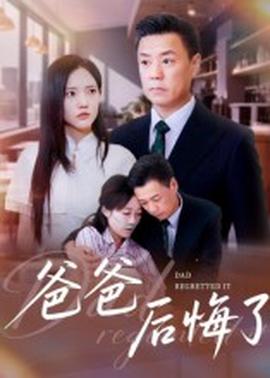 爸爸后悔了封面图