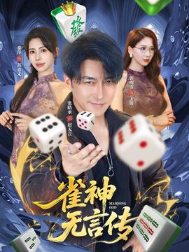 雀神无言传封面图