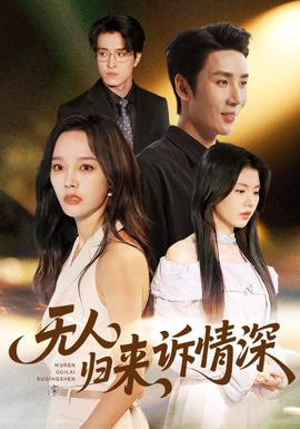 无人归来诉情深封面图