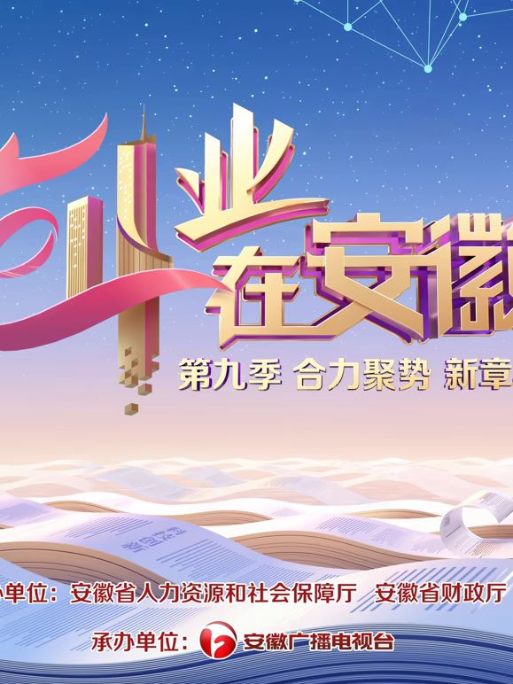 创业在安徽第九季封面图
