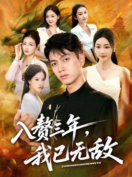 入赘三年，我已无敌封面图