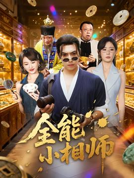 全能小相师封面图