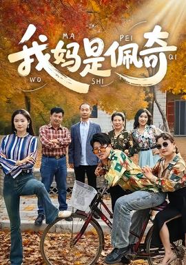 我妈是佩奇封面图
