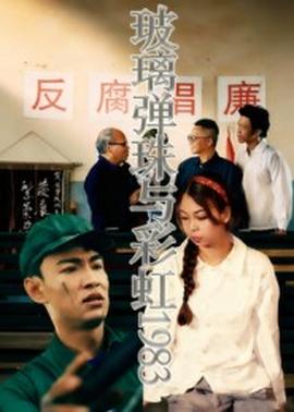玻璃弹珠与彩虹1983封面图