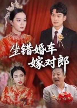 坐错婚车嫁对郎封面图