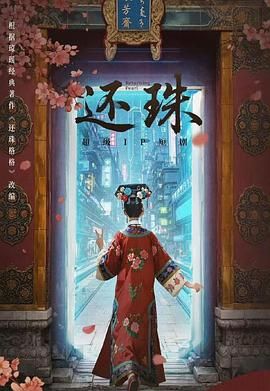 还珠封面图