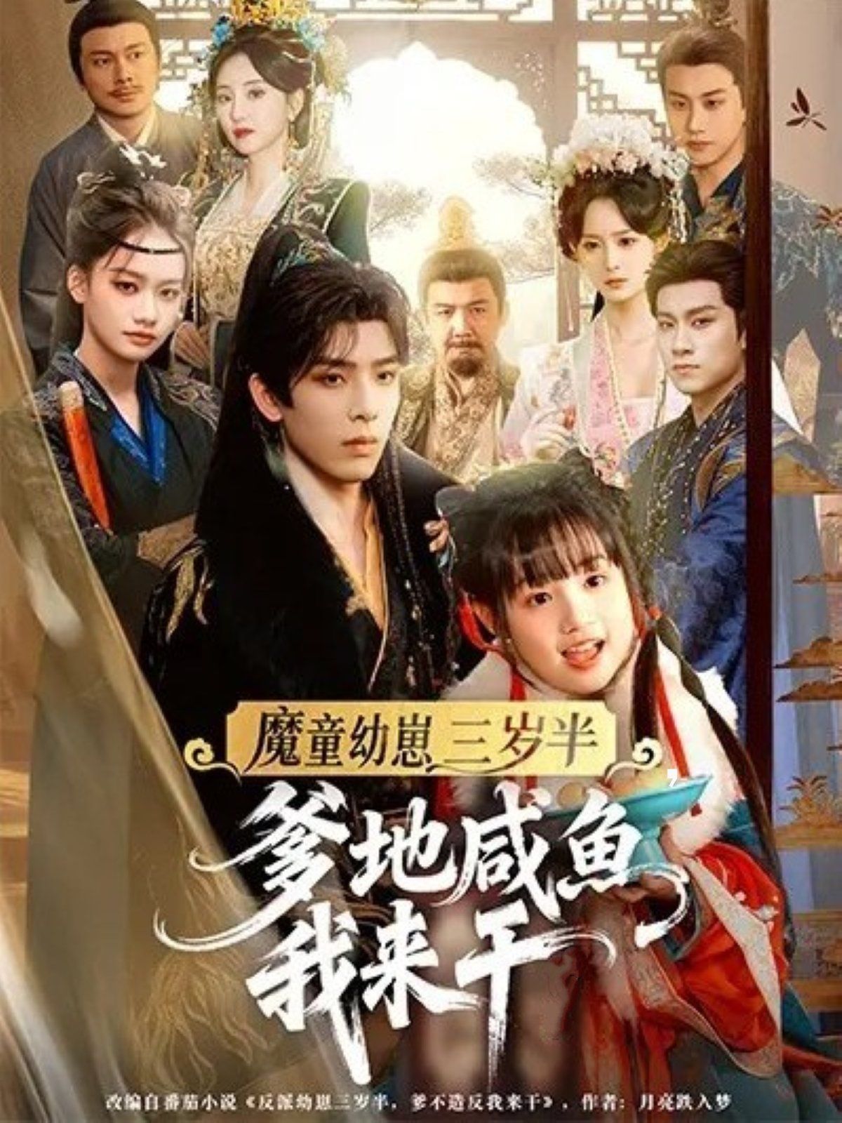 魔童幼崽三岁半爹地咸鱼我来干封面图