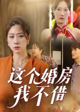 这个婚房我不借封面图