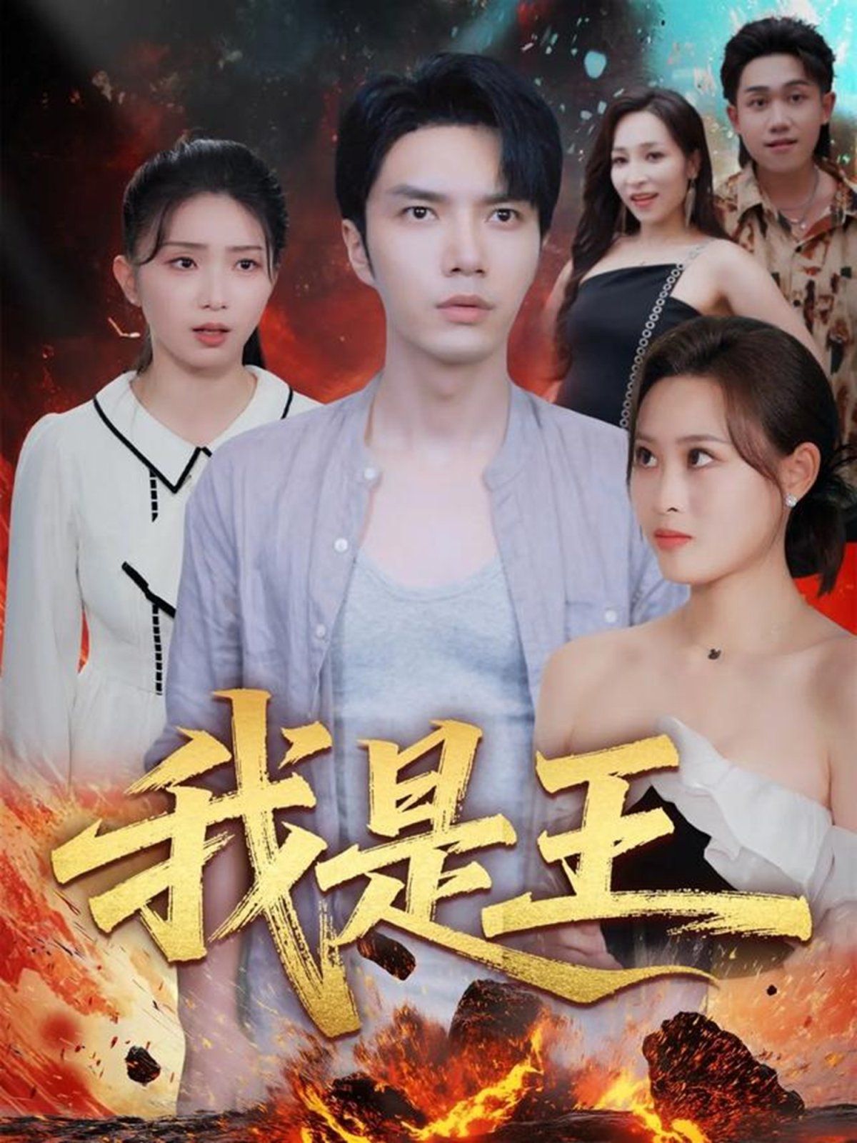 我是王封面图