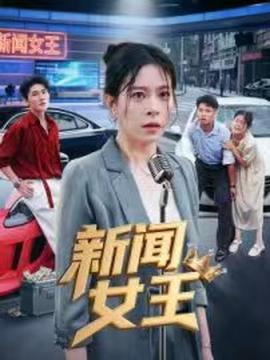 新闻女王&头条女王封面图
